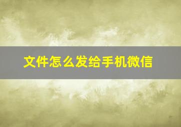 文件怎么发给手机微信