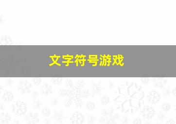 文字符号游戏