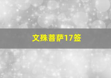 文殊菩萨17签