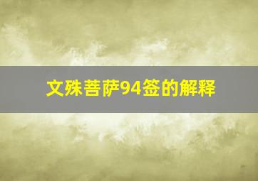 文殊菩萨94签的解释