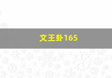 文王卦165