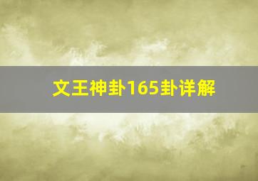 文王神卦165卦详解