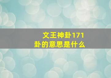 文王神卦171卦的意思是什么