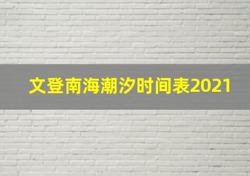 文登南海潮汐时间表2021