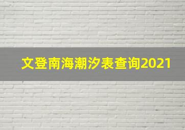 文登南海潮汐表查询2021