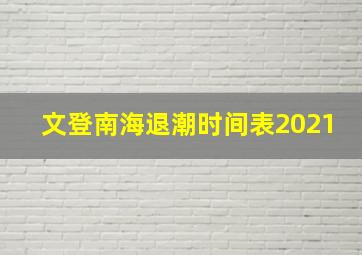 文登南海退潮时间表2021