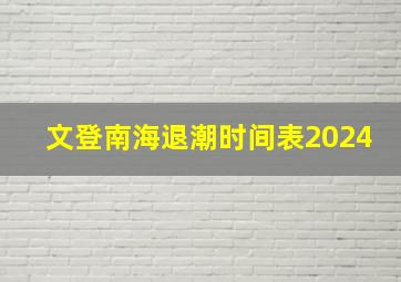 文登南海退潮时间表2024