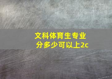 文科体育生专业分多少可以上2c