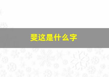 斐这是什么字