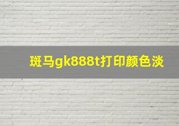 斑马gk888t打印颜色淡