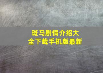 斑马剧情介绍大全下载手机版最新