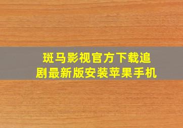 斑马影视官方下载追剧最新版安装苹果手机