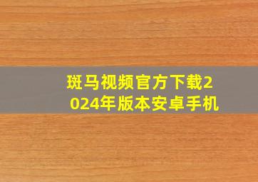 斑马视频官方下载2024年版本安卓手机