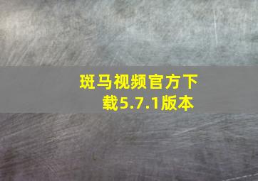 斑马视频官方下载5.7.1版本