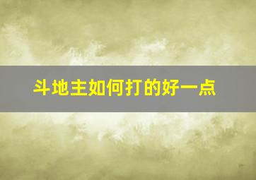 斗地主如何打的好一点