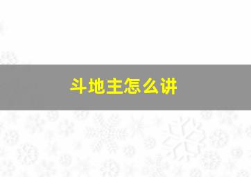 斗地主怎么讲