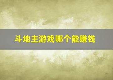 斗地主游戏哪个能赚钱