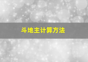 斗地主计算方法