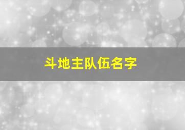 斗地主队伍名字