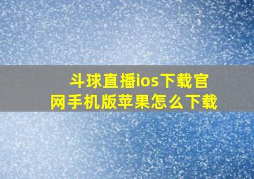 斗球直播ios下载官网手机版苹果怎么下载