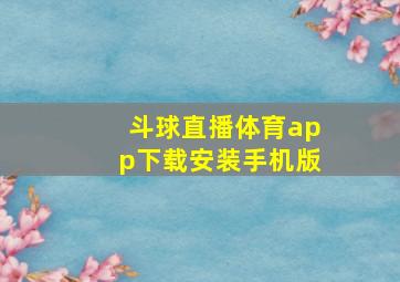 斗球直播体育app下载安装手机版