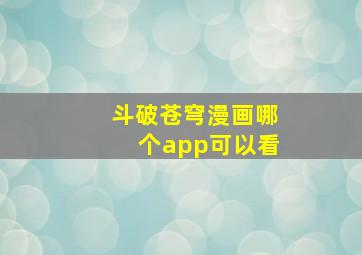 斗破苍穹漫画哪个app可以看