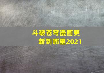 斗破苍穹漫画更新到哪里2021