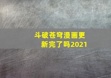 斗破苍穹漫画更新完了吗2021