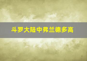 斗罗大陆中弗兰德多高