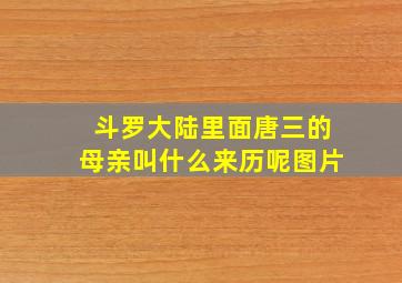 斗罗大陆里面唐三的母亲叫什么来历呢图片