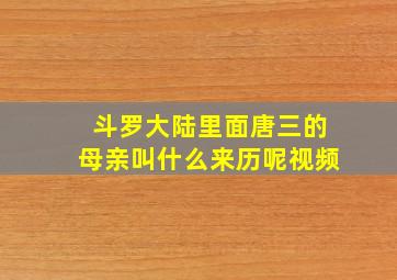 斗罗大陆里面唐三的母亲叫什么来历呢视频