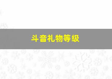 斗音礼物等级