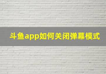 斗鱼app如何关闭弹幕模式