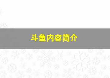 斗鱼内容简介