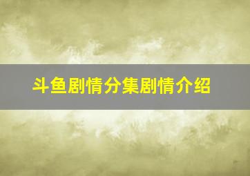 斗鱼剧情分集剧情介绍