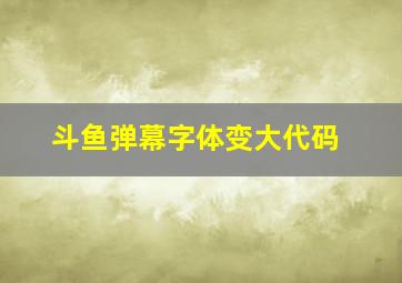 斗鱼弹幕字体变大代码