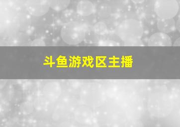 斗鱼游戏区主播