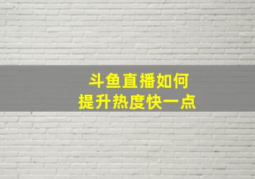 斗鱼直播如何提升热度快一点