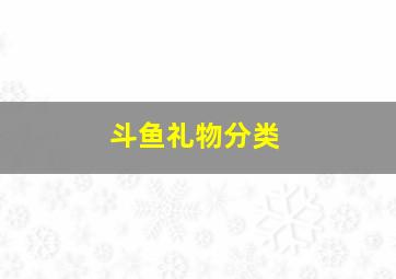 斗鱼礼物分类