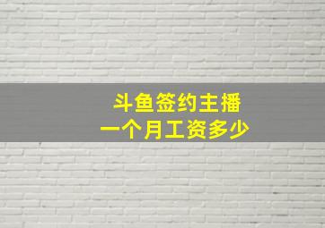 斗鱼签约主播一个月工资多少