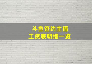 斗鱼签约主播工资表明细一览