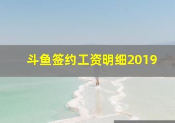 斗鱼签约工资明细2019