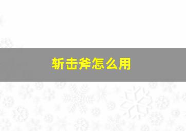 斩击斧怎么用