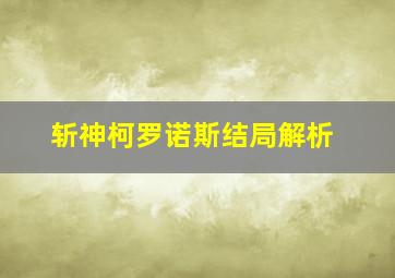 斩神柯罗诺斯结局解析