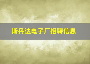 斯丹达电子厂招聘信息