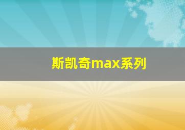 斯凯奇max系列