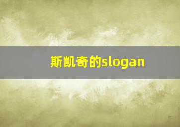 斯凯奇的slogan