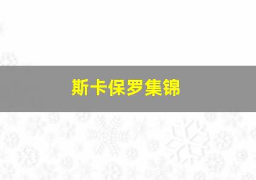 斯卡保罗集锦