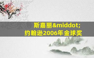 斯嘉丽·约翰逊2006年金球奖