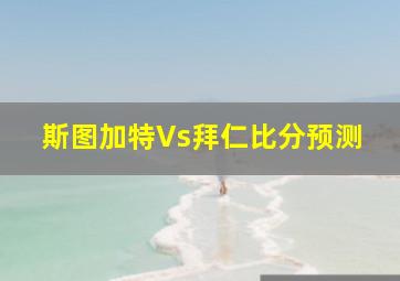 斯图加特Vs拜仁比分预测